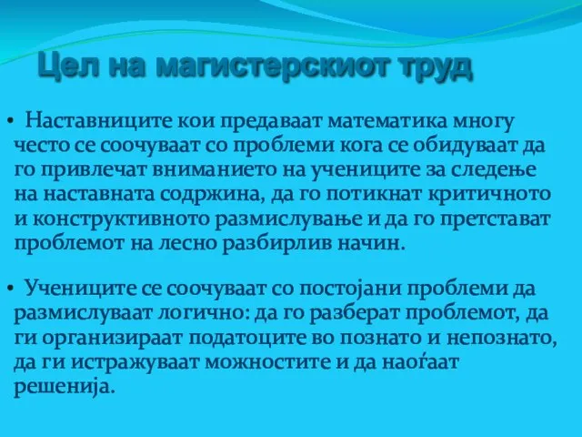 Цел на магистерскиот труд Наставниците кои предаваат математика многу често се