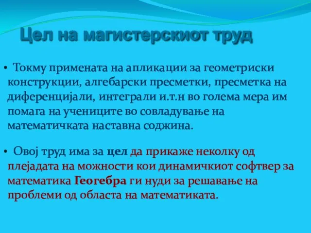 Цел на магистерскиот труд Токму примената на апликации за геометриски конструкции,