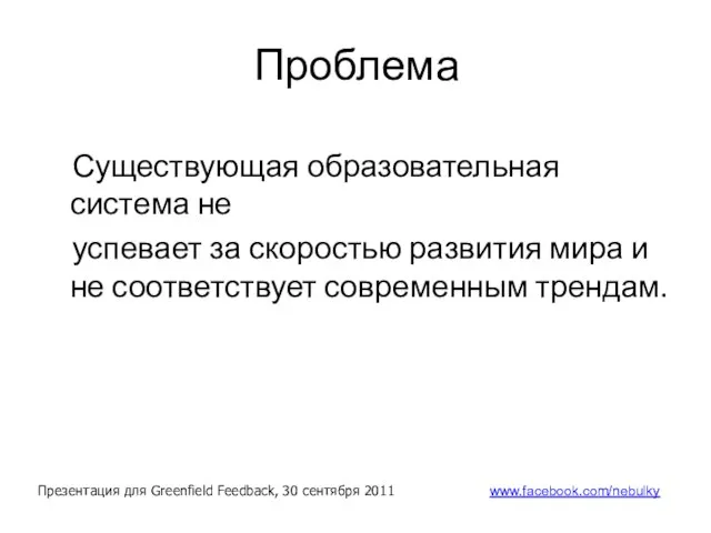 Проблема Существующая образовательная система не успевает за скоростью развития мира и