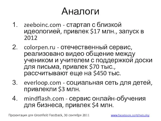 Аналоги zeeboinc.com - стартап с близкой идеологией, привлек $17 млн., запуск