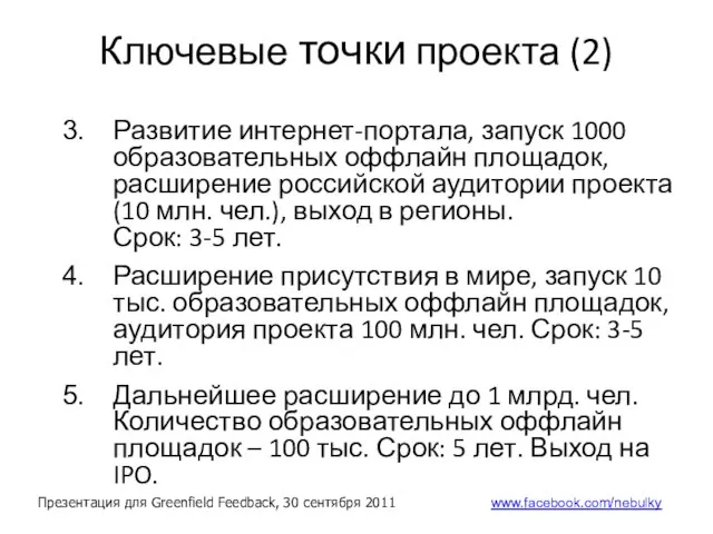 Ключевые точки проекта (2) Развитие интернет-портала, запуск 1000 образовательных оффлайн площадок,