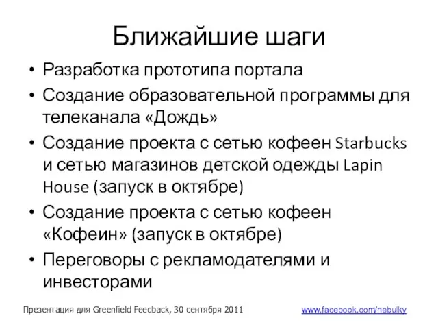 Ближайшие шаги Разработка прототипа портала Создание образовательной программы для телеканала «Дождь»