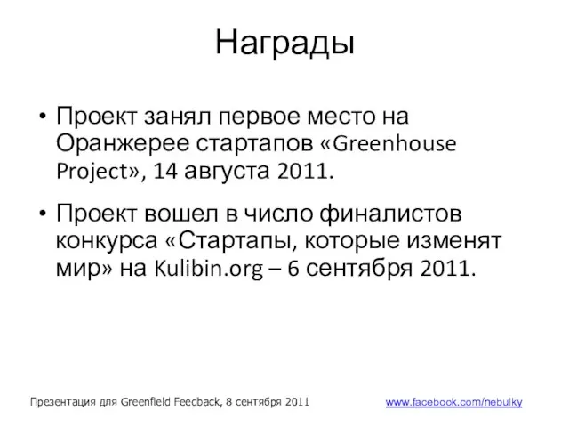 Награды Проект занял первое место на Оранжерее стартапов «Greenhouse Project», 14