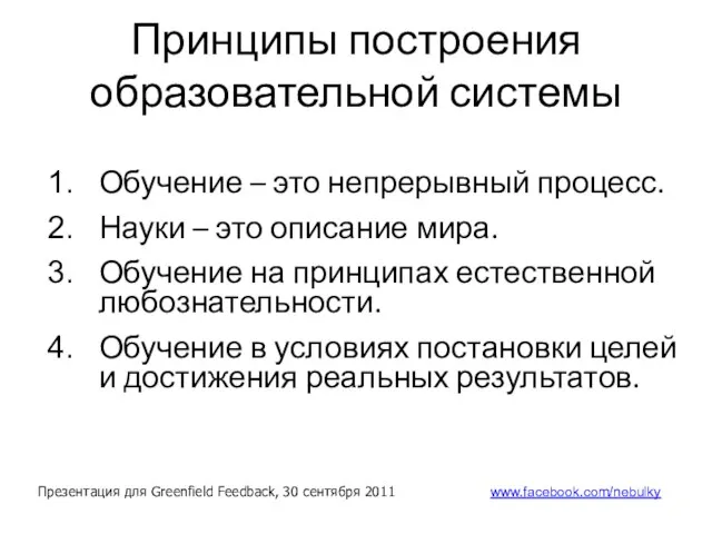 Принципы построения образовательной системы Обучение – это непрерывный процесс. Науки –