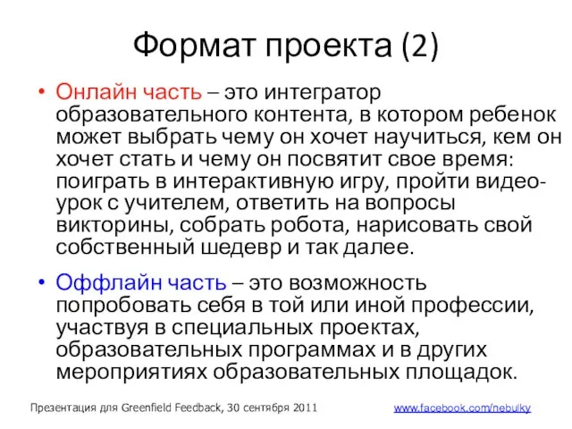 Формат проекта (2) Онлайн часть – это интегратор образовательного контента, в