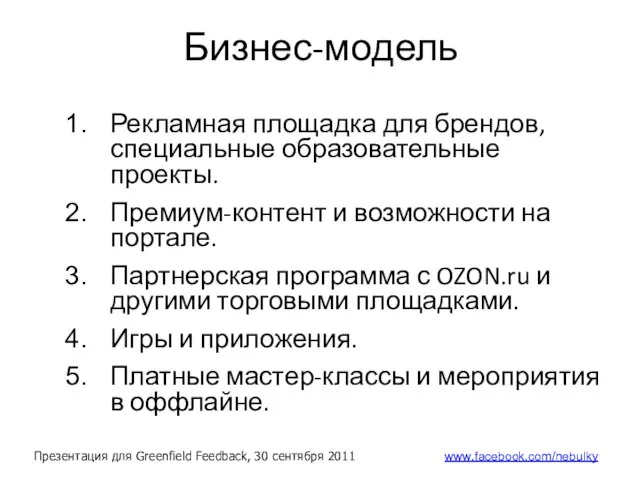 Бизнес-модель Рекламная площадка для брендов, специальные образовательные проекты. Премиум-контент и возможности