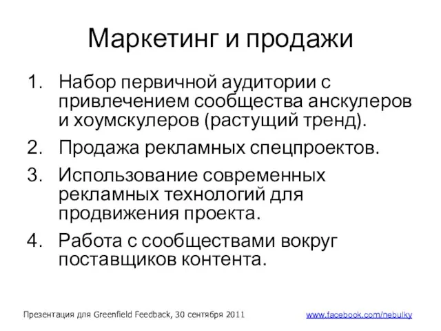 Маркетинг и продажи Набор первичной аудитории с привлечением сообщества анскулеров и