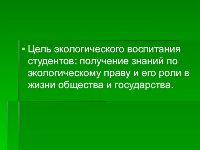 Цель экологического воспитания студентов: получение знаний по экологическому праву и его