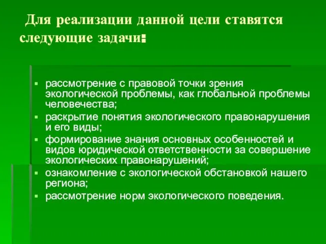 Для реализации данной цели ставятся следующие задачи: рассмотрение с правовой точки