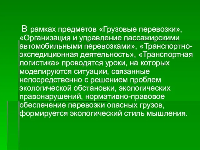 В рамках предметов «Грузовые перевозки», «Организация и управление пассажирскими автомобильными перевозками»,