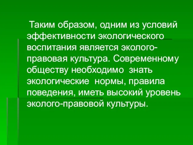 Таким образом, одним из условий эффективности экологического воспитания является эколого-правовая культура.