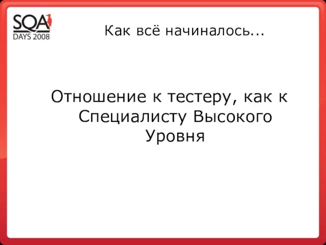 Как всё начиналось... Отношение к тестеру, как к Специалисту Высокого Уровня