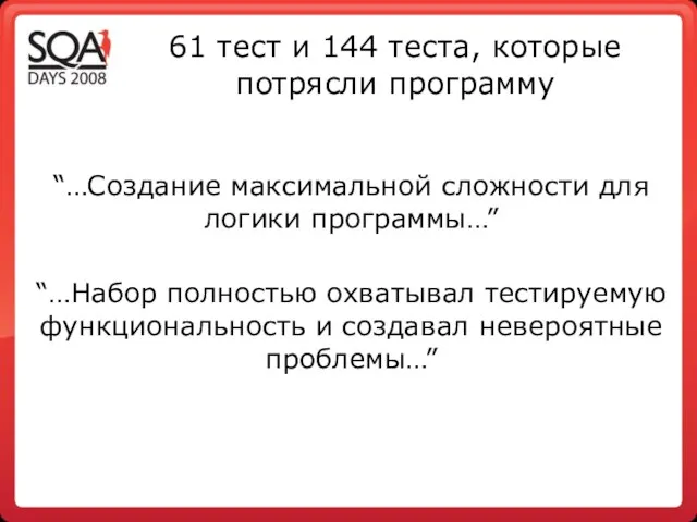 61 тест и 144 теста, которые потрясли программу “…Создание максимальной сложности