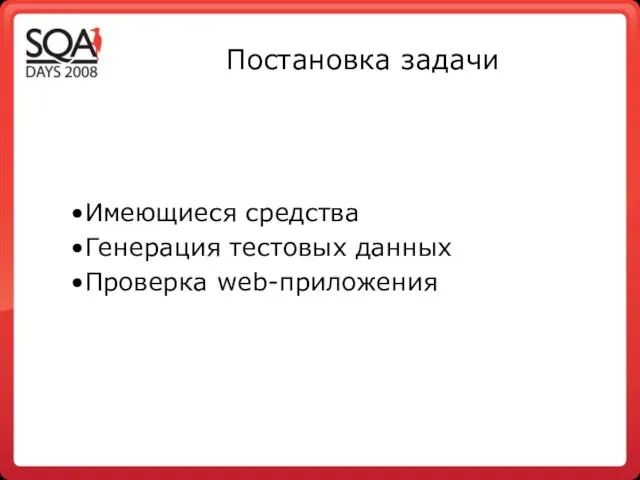 Постановка задачи Имеющиеся средства Генерация тестовых данных Проверка web-приложения