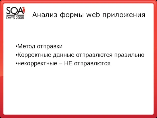 Анализ формы web приложения Метод отправки Корректные данные отправлются правильно некорректные – НЕ отправлются