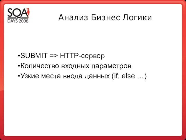 Анализ Бизнес Логики SUBMIT => HTTP-сервер Количество входных параметров Узкие места ввода данных (if, else …)