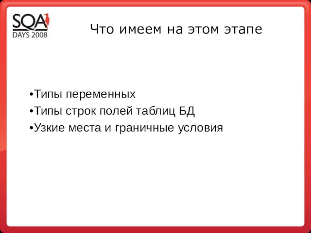 Что имеем на этом этапе Типы переменных Типы строк полей таблиц