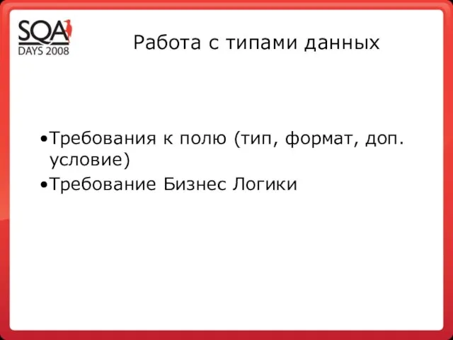 Работа с типами данных Требования к полю (тип, формат, доп. условие) Требование Бизнес Логики