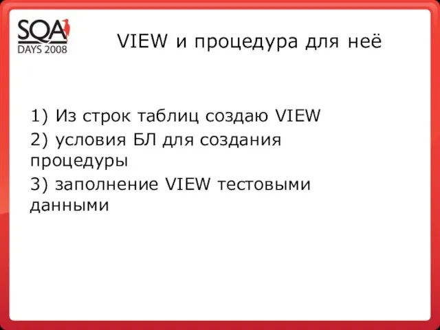 VIEW и процедура для неё 1) Из строк таблиц создаю VIEW