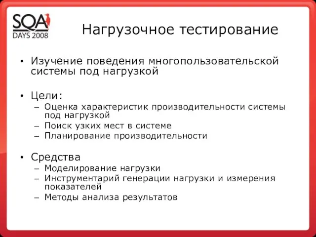 Нагрузочное тестирование Изучение поведения многопользовательской системы под нагрузкой Цели: Оценка характеристик