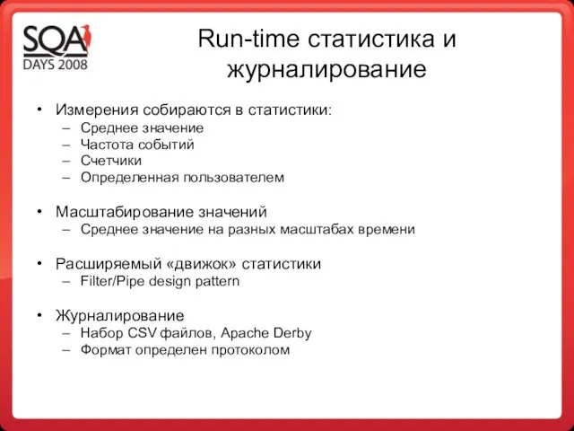 Run-time статистика и журналирование Измерения собираются в статистики: Среднее значение Частота