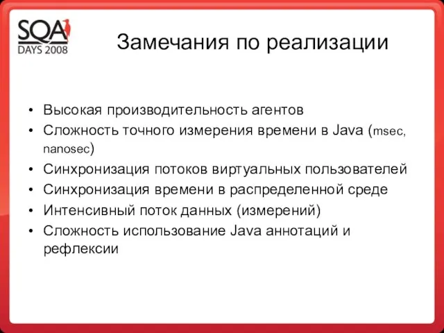 Замечания по реализации Высокая производительность агентов Сложность точного измерения времени в