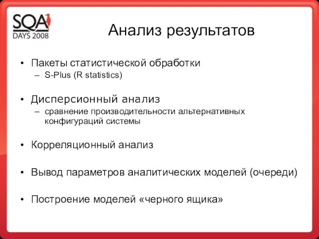 Анализ результатов Пакеты статистической обработки S-Plus (R statistics) Дисперсионный анализ сравнение