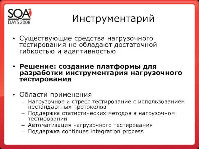 Инструментарий Существующие средства нагрузочного тестирования не обладают достаточной гибкостью и адаптивностью