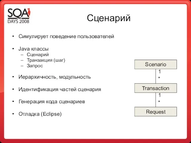 Сценарий Симулирует поведение пользователей Java классы Сценарий Транзакция (шаг) Запрос Иерархичность,