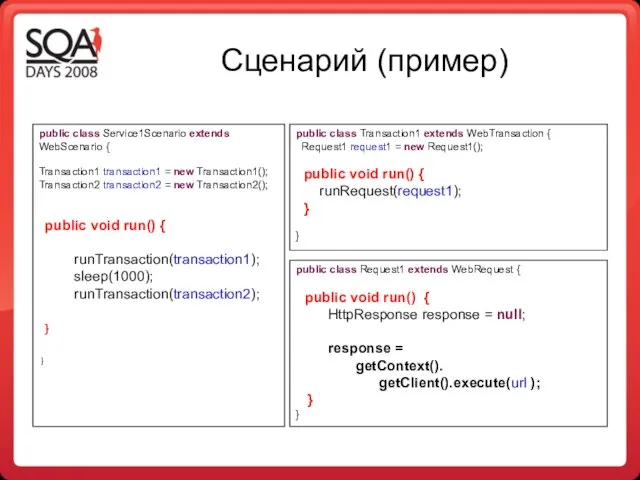 Сценарий (пример) public class Service1Scenario extends WebScenario { Transaction1 transaction1 =