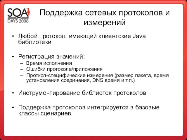 Поддержка сетевых протоколов и измерений Любой протокол, имеющий клиентcкие Java библиотеки