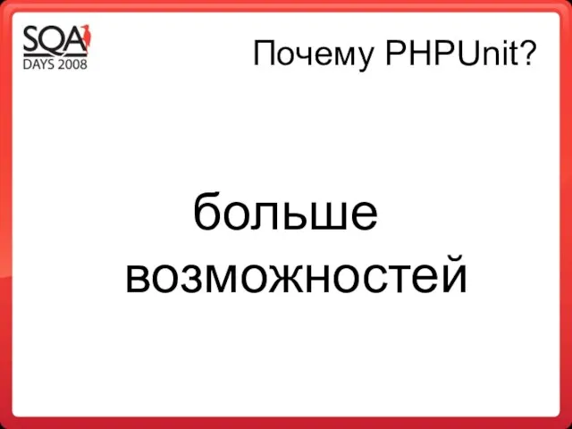 Почему PHPUnit? больше возможностей