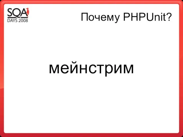 Почему PHPUnit? мейнстрим