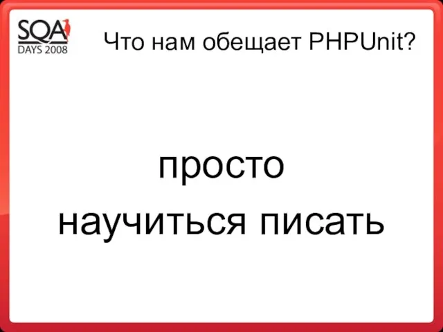 Что нам обещает PHPUnit? просто научиться писать