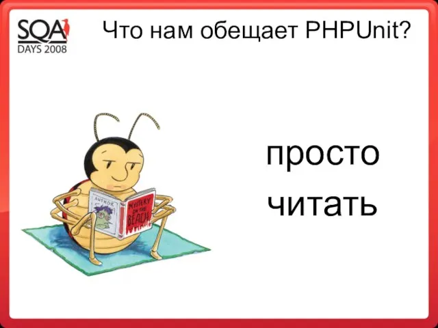 Что нам обещает PHPUnit? просто читать