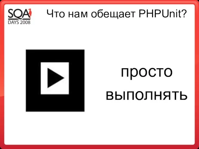 Что нам обещает PHPUnit? просто выполнять