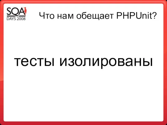 Что нам обещает PHPUnit? тесты изолированы