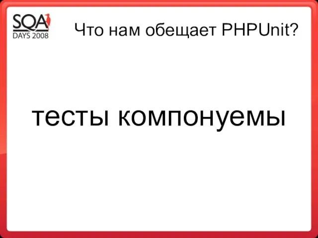 Что нам обещает PHPUnit? тесты компонуемы