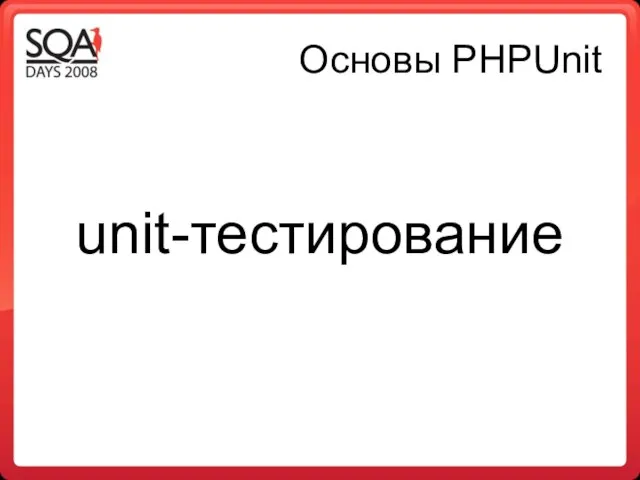 Основы PHPUnit unit-тестирование