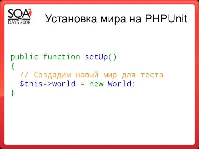 Установка мира на PHPUnit public function setUp() { // Создадим новый