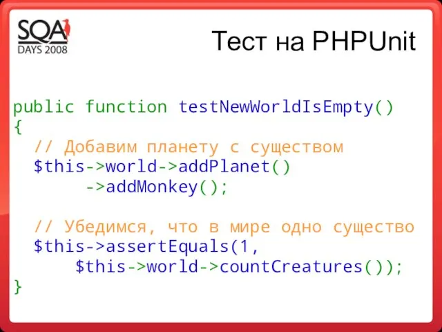 Тест на PHPUnit public function testNewWorldIsEmpty() { // Добавим планету с