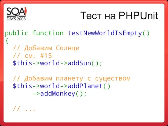 Тест на PHPUnit public function testNewWorldIsEmpty() { // Добавим Солнце //