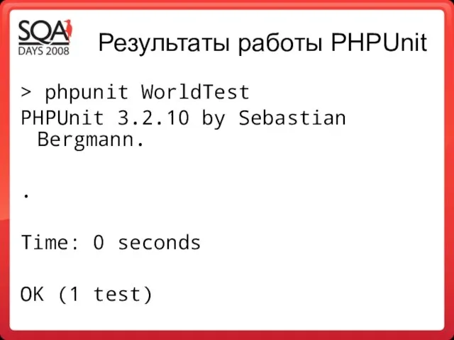 Результаты работы PHPUnit > phpunit WorldTest PHPUnit 3.2.10 by Sebastian Bergmann.