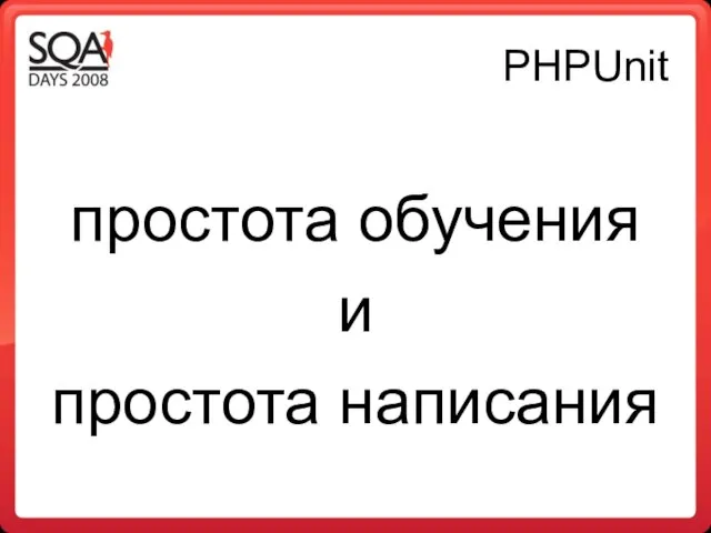 PHPUnit простота обучения и простота написания