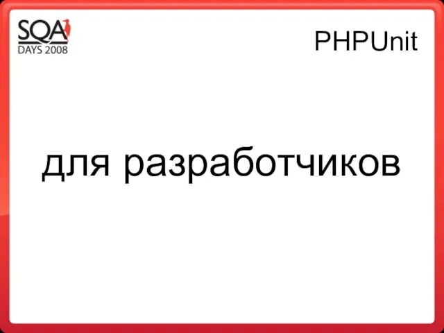 PHPUnit для разработчиков