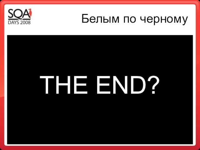 Белым по черному THE END?