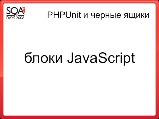 PHPUnit и черные ящики блоки JavaScript