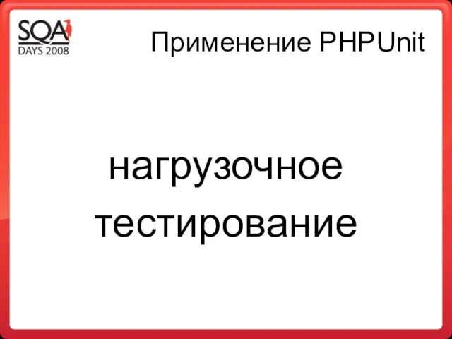 Применение PHPUnit нагрузочное тестирование