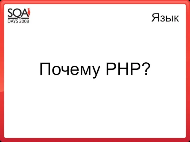 Язык Почему PHP?