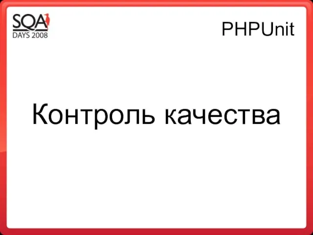 PHPUnit Контроль качества